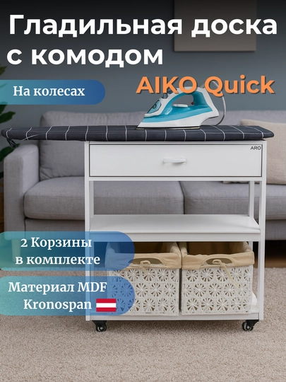 Гладильная доска AIKO Quick, с комодом, крашенный МДФ, 2 корзины в комплекте - 