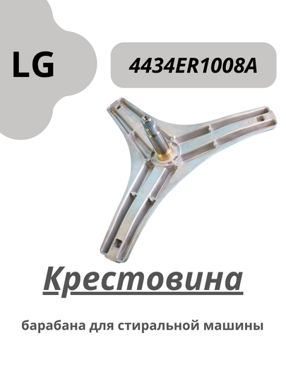 Крестовина барабана для стиральной машины LG (4434ER1008A) — SERVIS8-KRESTOVINA