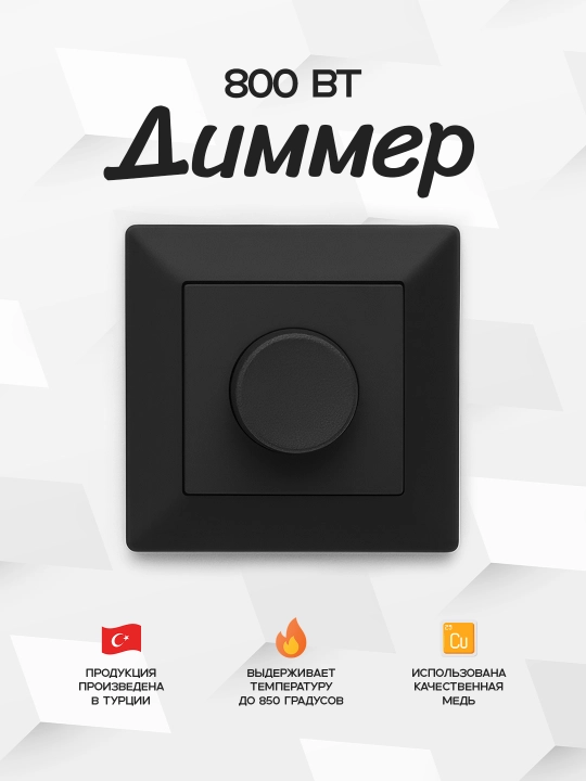 800W Dimmer — oq va qora ranglarda - 