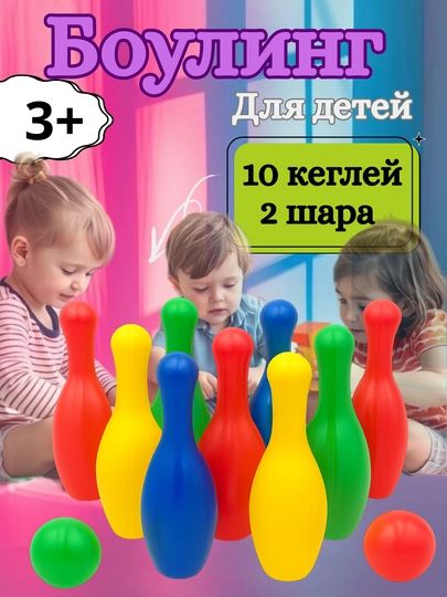 Яркий боулинг-набор для детей 10 кеглей и 2 шара