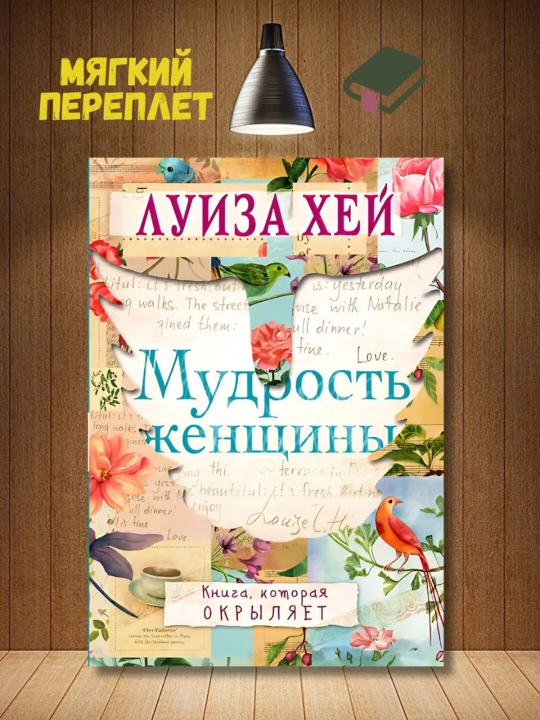 Мудрость женщины, Луиза Хей - 