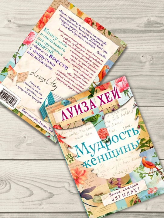 Мудрость женщины, Луиза Хей
