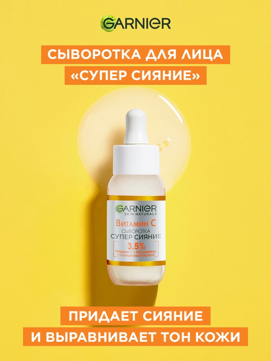 Garnier сыворотка для лица с витамином С, 30 мл