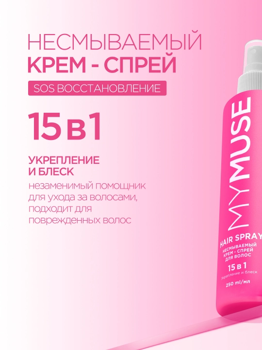 Yuvilmaydigan krem-sprey Grass, soch uchun, mustahkamlanish, yaltirash, 15 tasi 1 da