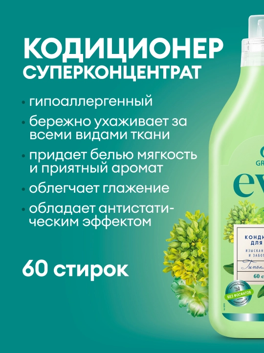 Kiyimlar uchun konsentrlangan GRASS Eva Herbs konditsioneri, 1.8 litr