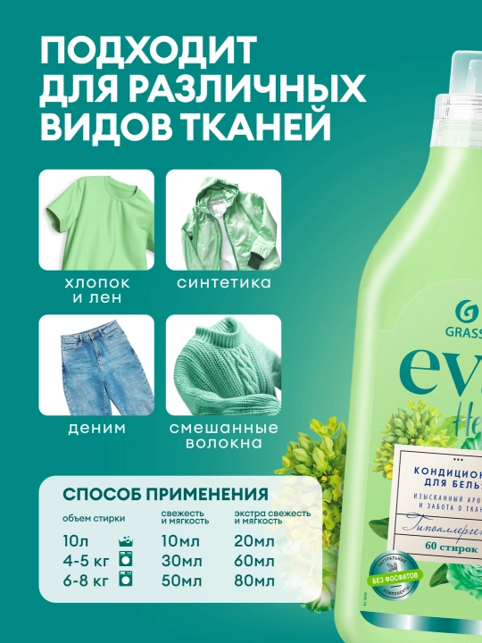 Kiyimlar uchun konsentrlangan GRASS Eva Herbs konditsioneri, 1.8 litr