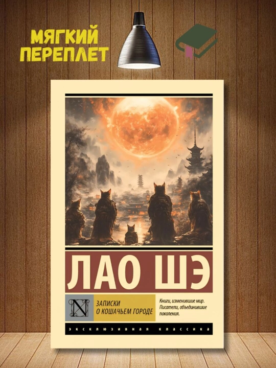 Zapiski o Koshachem gorode. Lao She - 
