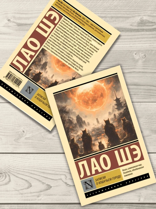 Записки о Кошачьем городе. Лао Шэ