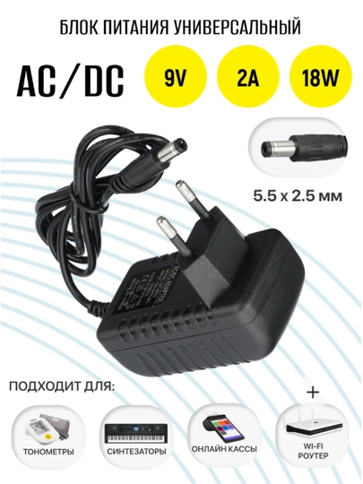 Универсальный блок питания 9V, 2A штекер 5.5x2.5мм — NANTEC-BLOOK