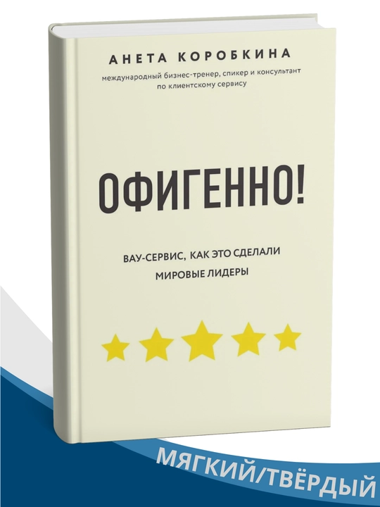 Ofigenno! Pravila vau-servisa, kak eto sdelali mirovye lidery, Aneta Korobkina - 