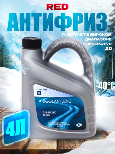 GM антифриз 93742647, 4 литра — ZAPAVTO-F742646