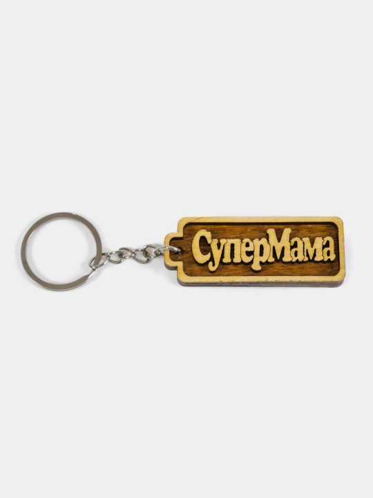 СуперМама  брелок