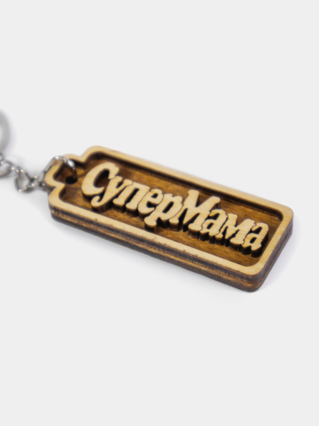 СуперМама  брелок