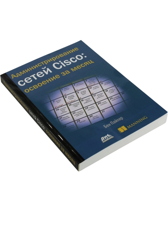 Администрирование сетей Cisco, освоение за месяц, Пайпер Бен