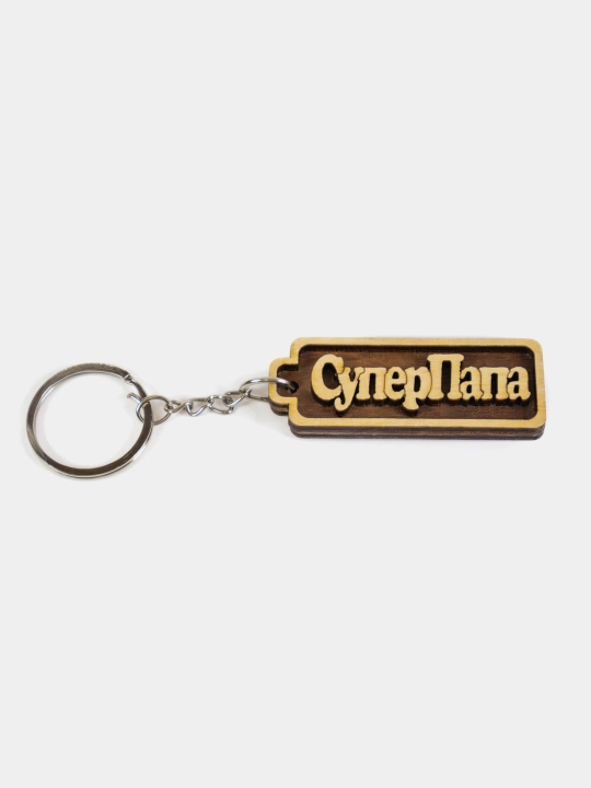 Брелок СуперПапа