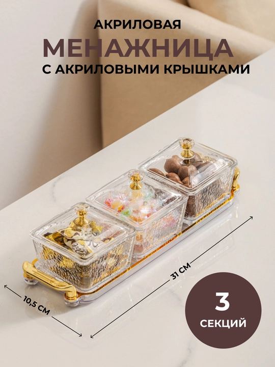 Менажница акриловая с крышкой и подставкой из акрила для сухофруктов, орехов и сладостей - 