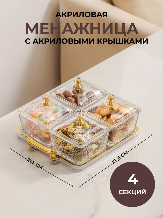Менажница акриловая с крышкой и подставкой из акрила для сухофруктов, орехов и сладостей - 