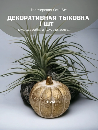 Тыковки из гипса для декора, ручная работа, Soulart - 