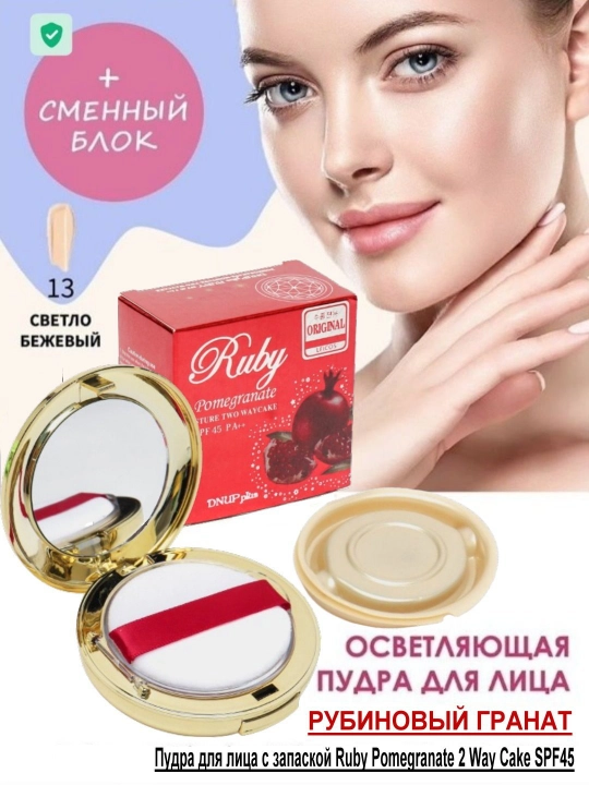 Ruby Pomegranate Moisture Two Way Cake SPF 45 PA++ Гранат пудра - 