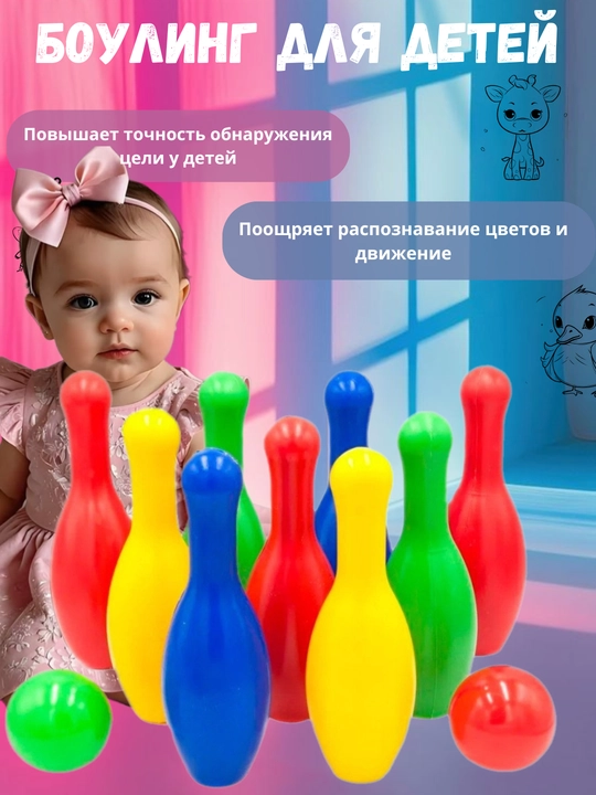 «Мини-боулинг арена» – детский набор 10 кеглей, 2 шара - 