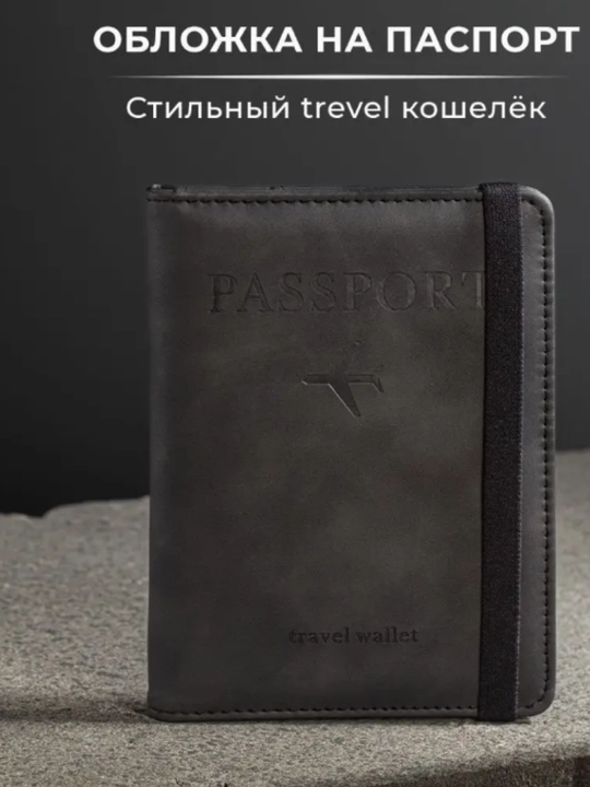 Стильный дорожный кошелек  - Для паспорта и карт - 