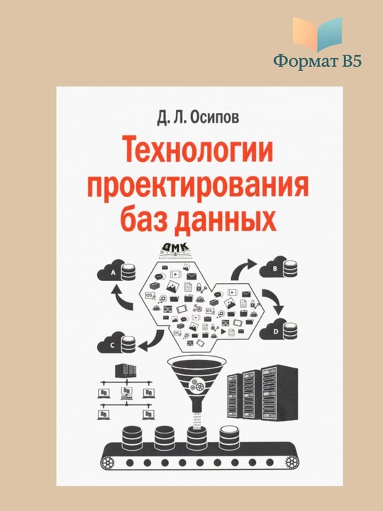 Технологии проектирования баз данных, Дмитрий Осипов - 