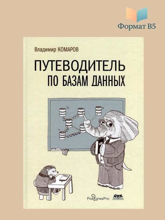 Путеводитель по базам данных, Комаров Владимир - 