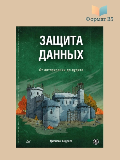 Джейсон Андресс, Защита данных: от авторизации до аудита - 