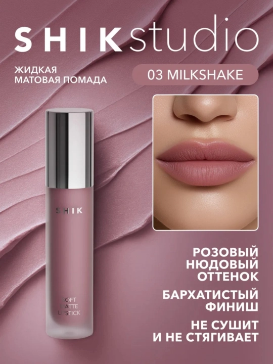 Помада для губ матовая, жидкая ,Shik - 