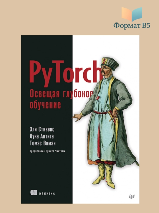 PyTorch. Освещая глубокое обучение, Стивенс, Виман, Антига - 