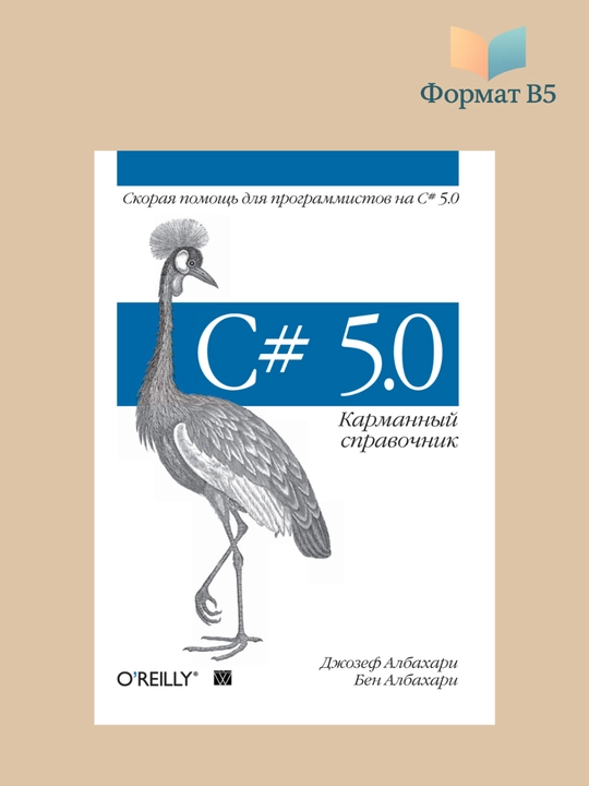 C# 5.0. cправочник, полное описание языка, Албахари Джозеф, Албахари Бен - 