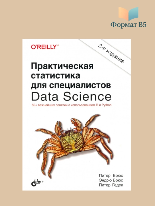 Практическая статистика для специалистов Data Science, Питер Брюc - 