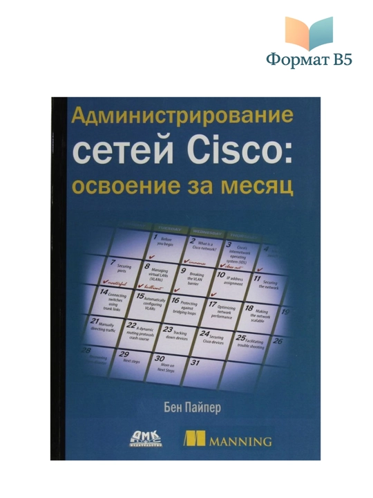 Администрирование сетей Cisco, освоение за месяц, Пайпер Бен - 