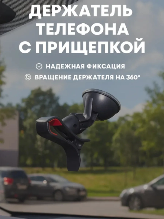 Держатель телефона в авто, на стекло и панель, с мощной присоской - 