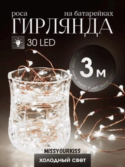 Светодиодная гирлянда роса, на батарейках, 3 м, 5 расцветок