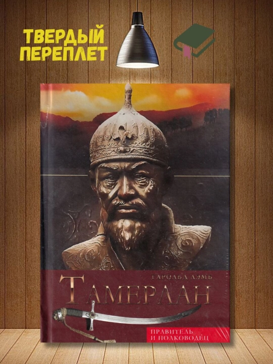 Тамерлан. Правитель и полководец. Гарольд Лэмб - 