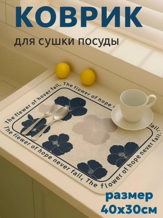 Коврик для сушки, кухонный, резиновый, впитывающий воду