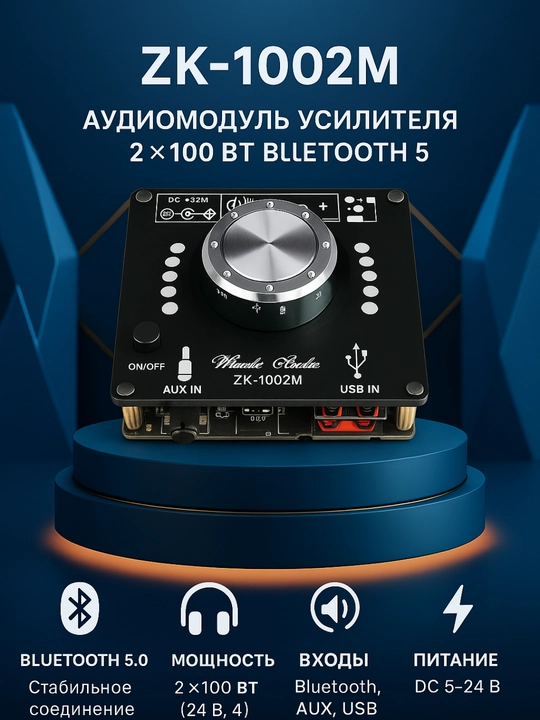 ZK-1002M 100 Вт + 100 Вт (24В, 5A) Bluetooth 5,0 усилитель мощности, аудио плата - 