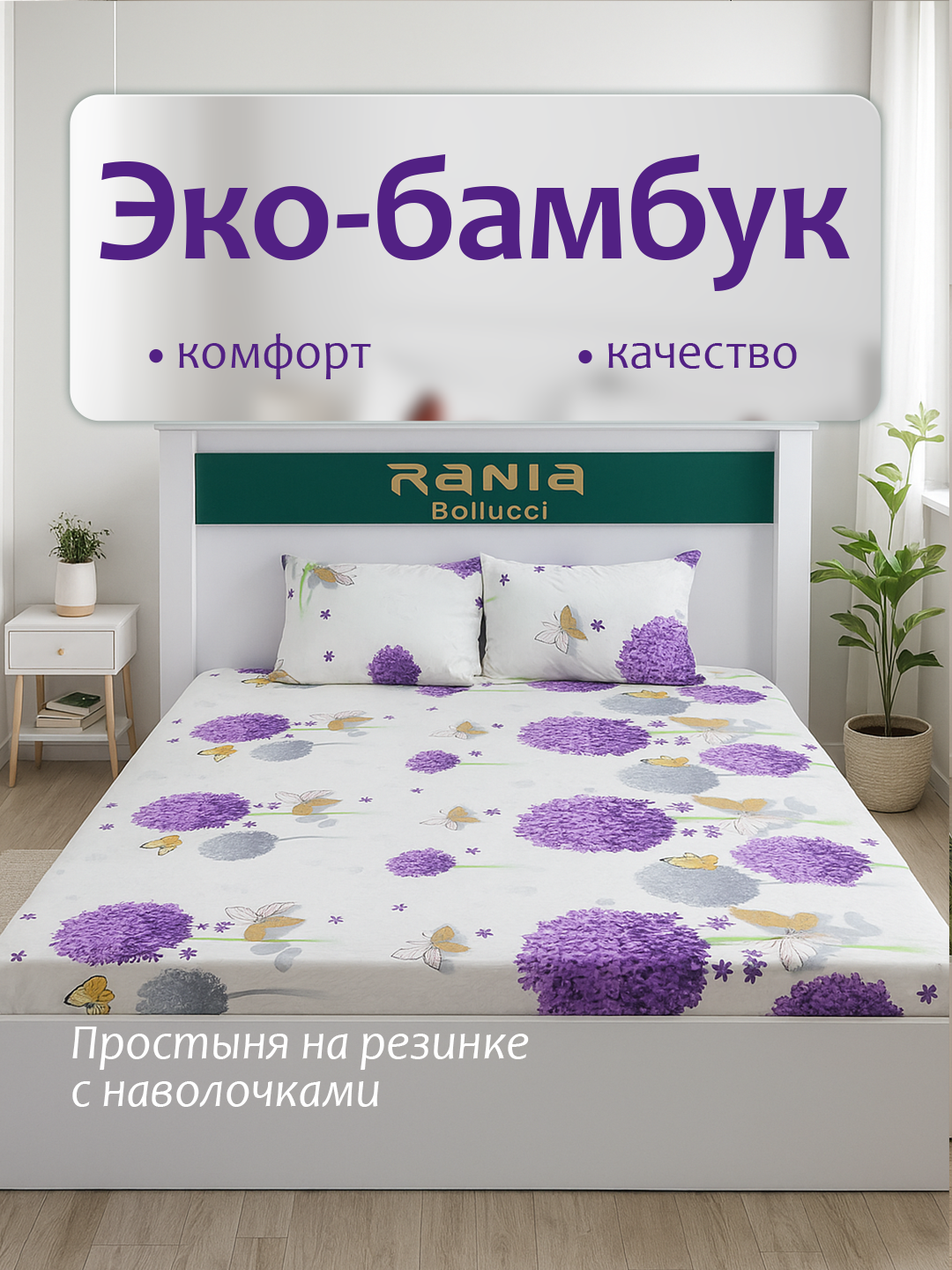 Eko-bambuk yostiq jildli rezinkali choyshab, bir va ikki kishilik - 