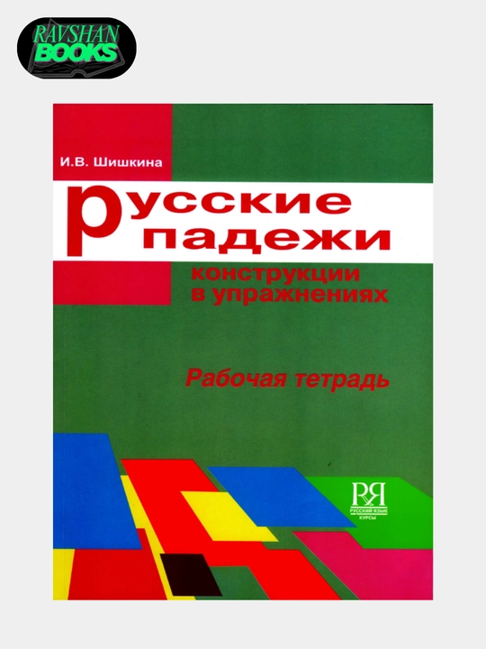 Русские падежы в упражнениях, Шишкина - 
