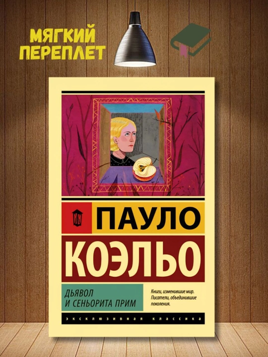 Iblis va Senorita Prim, Koelo Paulo - 