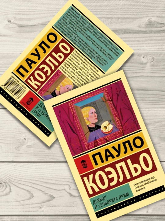 Дьявол и сеньорита Прим, Коэльо Пауло