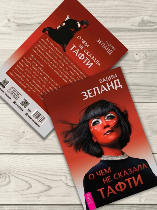 О чем не сказала Тафти, Вадим Зеланд