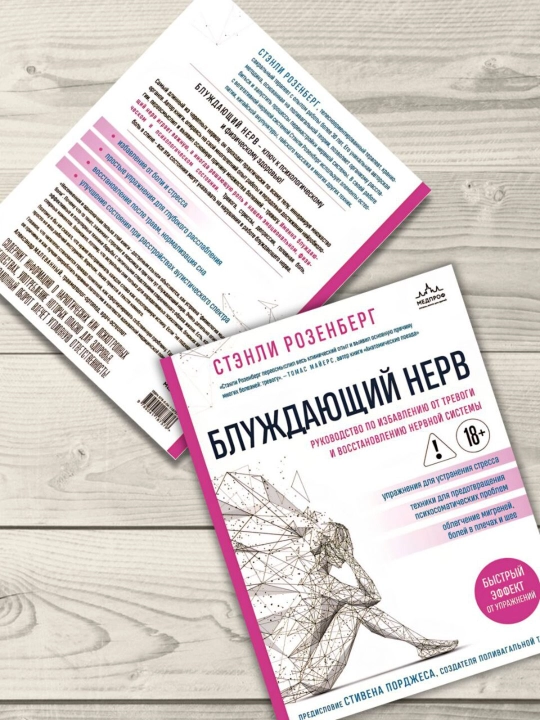 Блуждающий нерв. Розенберг Стэнли