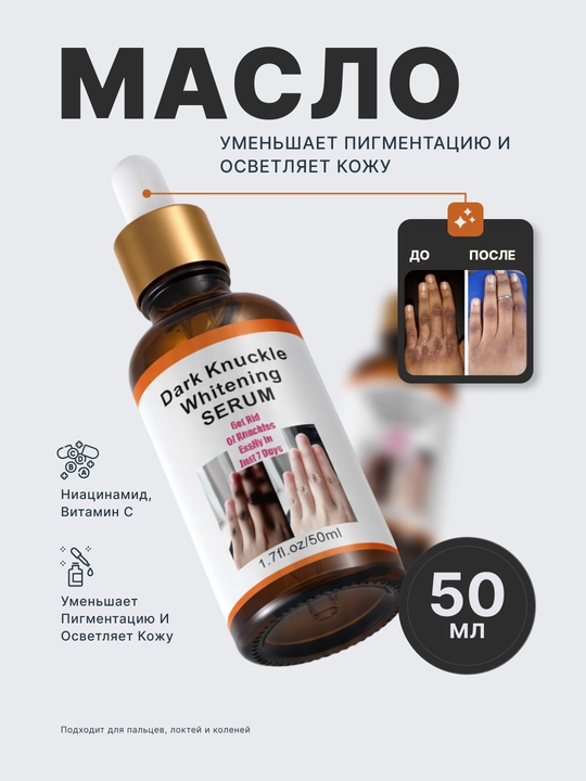 Масло (сыворотка) для уменьшения пигментации и осветления кожи, 50 мл - 