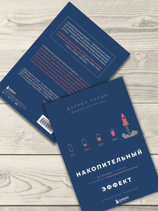 Накопительный эффект, Харди Даррен