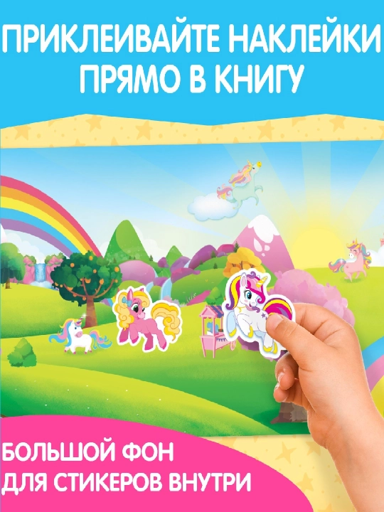 Книжки-наклейки для малышей — весёлые сюжеты, транспорт, пони, зверята и др