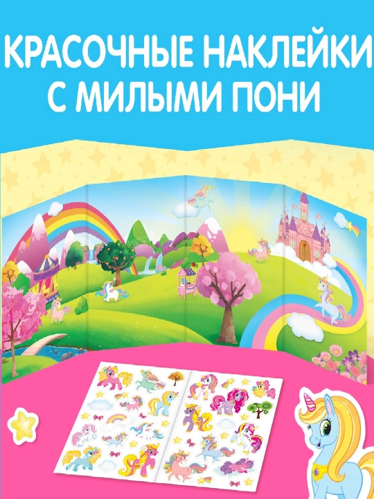 Книжки-наклейки для малышей — весёлые сюжеты, транспорт, пони, зверята и др