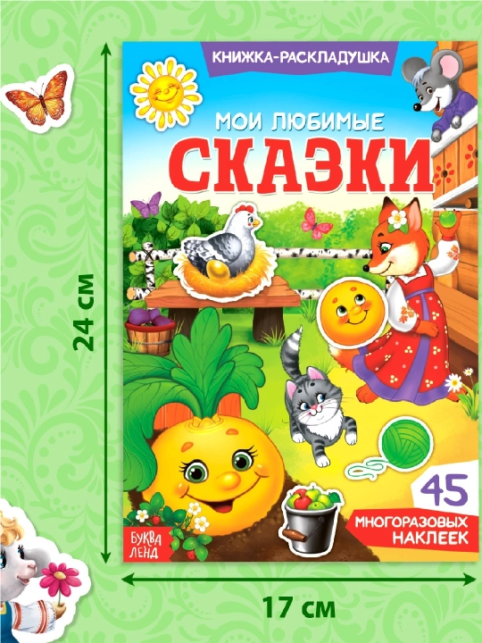 Книжки-наклейки для малышей — весёлые сюжеты, транспорт, пони, зверята и др