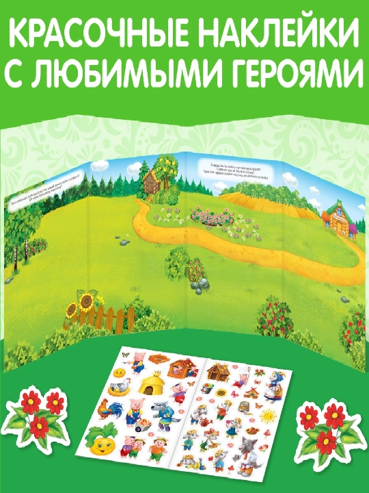Книжки-наклейки для малышей — весёлые сюжеты, транспорт, пони, зверята и др